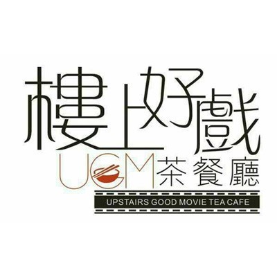樓上好戲